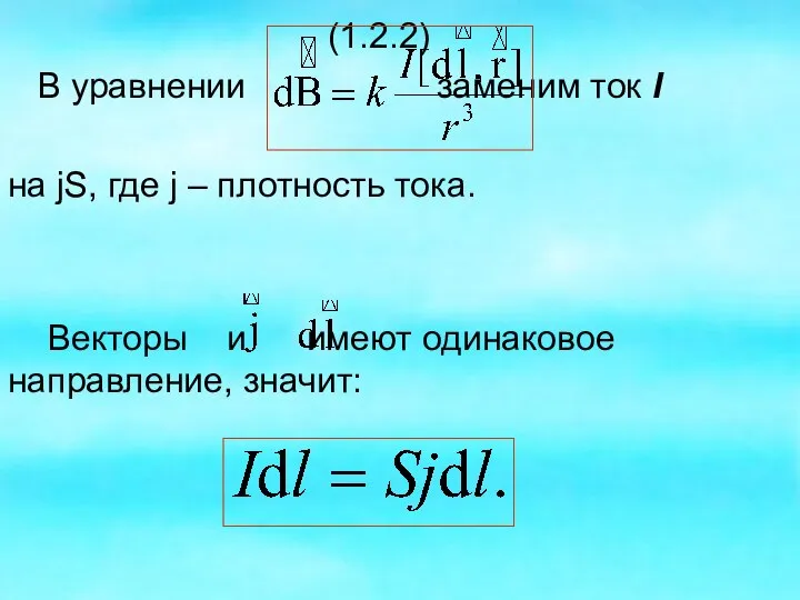 (1.2.2) В уравнении заменим ток I на jS, где j –