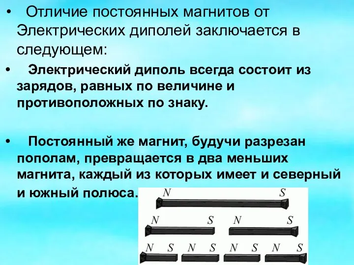 Отличие постоянных магнитов от Электрических диполей заключается в следующем: Электрический диполь