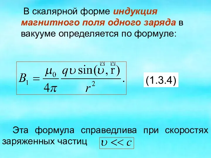 В скалярной форме индукция магнитного поля одного заряда в вакууме определяется