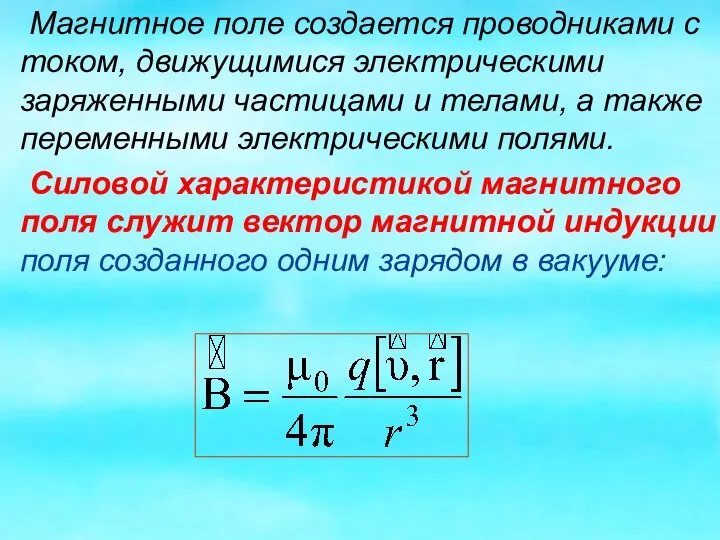 Магнитное поле создается проводниками с током, движущимися электрическими заряженными частицами и