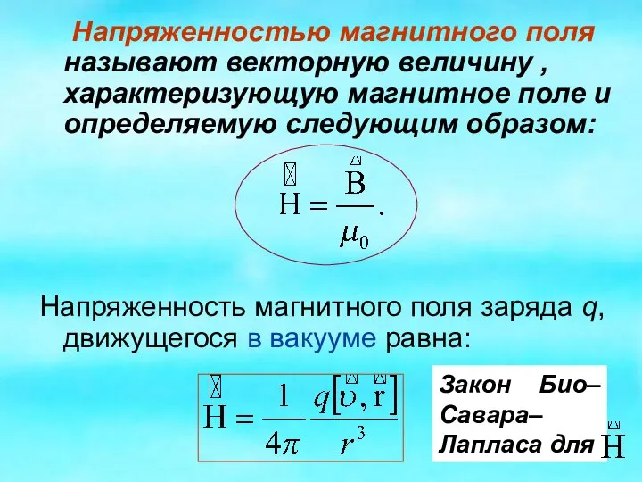 Напряженностью магнитного поля называют векторную величину , характеризующую магнитное поле и