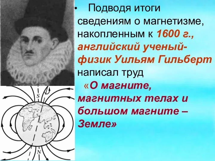 Подводя итоги сведениям о магнетизме, накопленным к 1600 г., английский ученый-физик