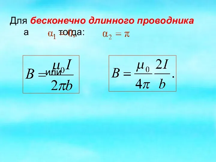 Для бесконечно длинного проводника а , тогда: или