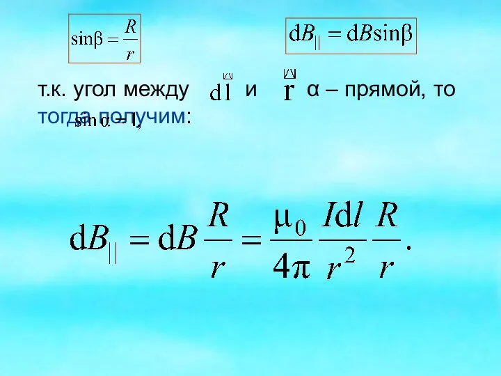 т.к. угол между и α – прямой, то тогда получим: