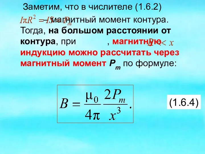 Заметим, что в числителе (1.6.2) – магнитный момент контура. Тогда, на