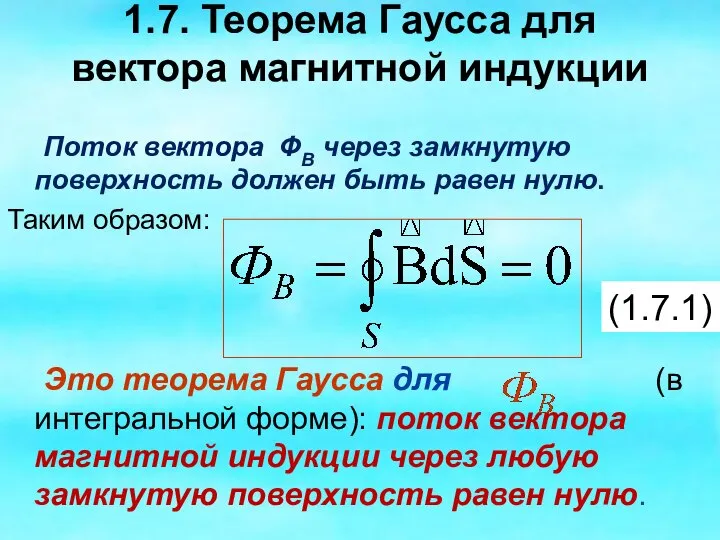 1.7. Теорема Гаусса для вектора магнитной индукции Поток вектора ФВ через