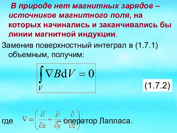 В природе нет магнитных зарядов – источников магнитного поля, на которых