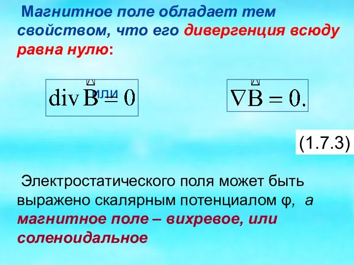 Магнитное поле обладает тем свойством, что его дивергенция всюду равна нулю: