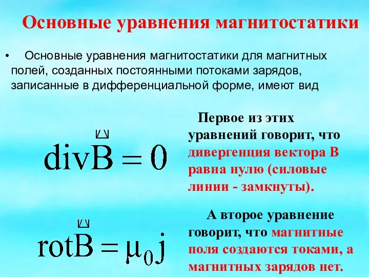 Основные уравнения магнитостатики Основные уравнения магнитостатики для магнитных полей, созданных постоянными