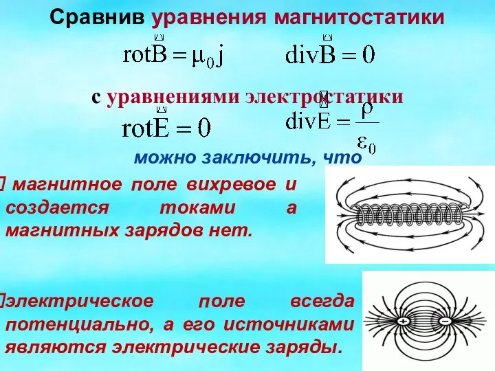 Сравнив уравнения магнитостатики с уравнениями электростатики можно заключить, что электрическое поле