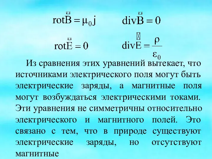 Из сравнения этих уравнений вытекает, что источниками электрического поля могут быть