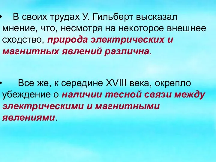 Все же, к середине XVIII века, окрепло убеждение о наличии тесной