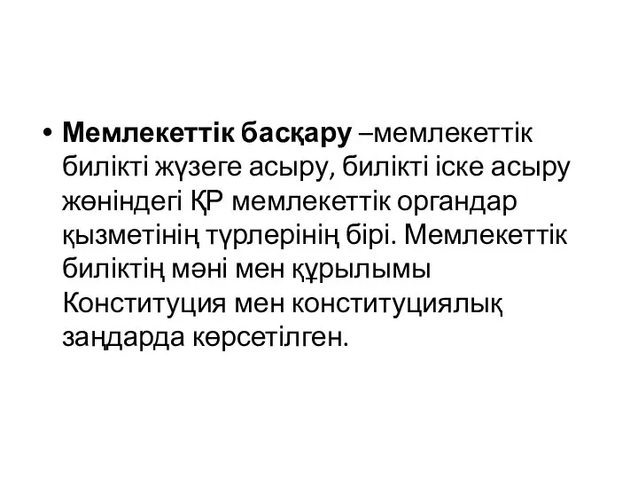 Мемлекеттік басқару –мемлекеттік билікті жүзеге асыру, билікті іске асыру жөніндегі ҚР