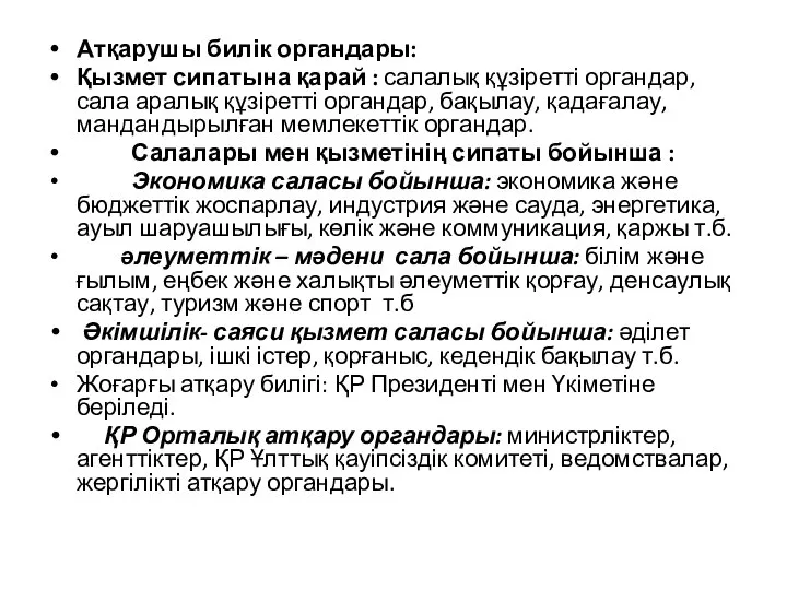 Атқарушы билік органдары: Қызмет сипатына қарай : салалық құзіретті органдар, сала