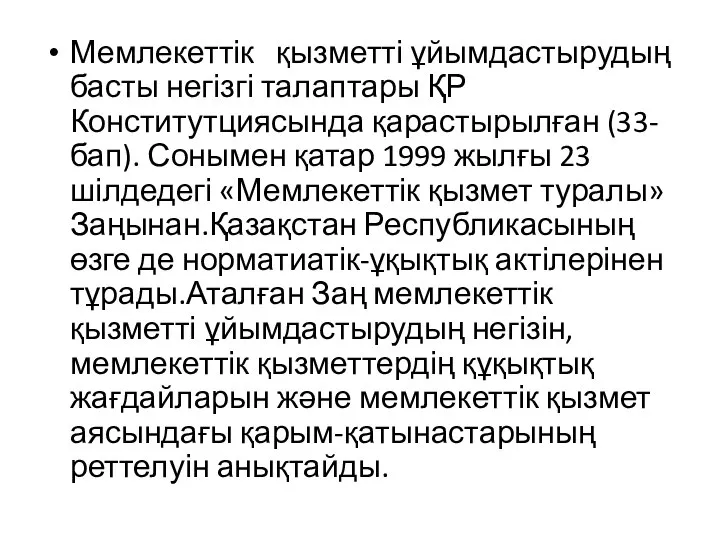 Мемлекеттік қызметті ұйымдастырудың басты негізгі талаптары ҚР Конститутциясында қарастырылған (33-бап). Сонымен