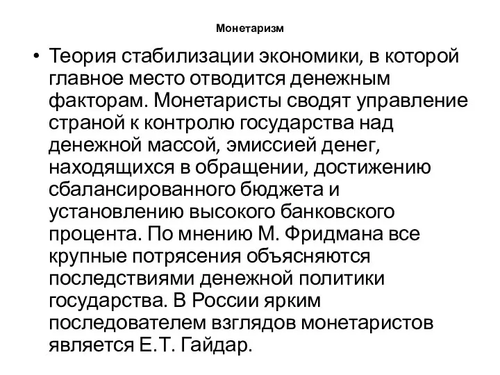 Монетаризм Теория стабилизации экономики, в которой главное место отводится денежным факторам.