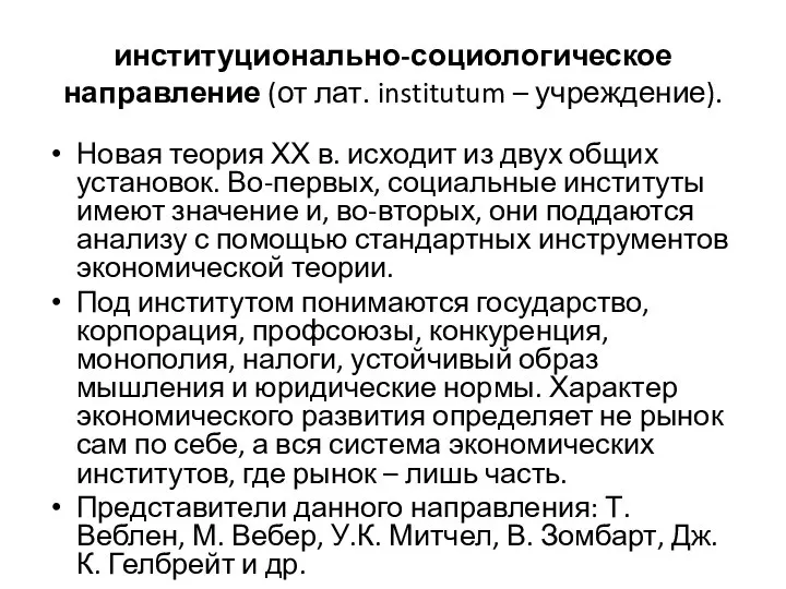 институционально-социологическое направление (от лат. institutum – учреждение). Новая теория ХХ в.