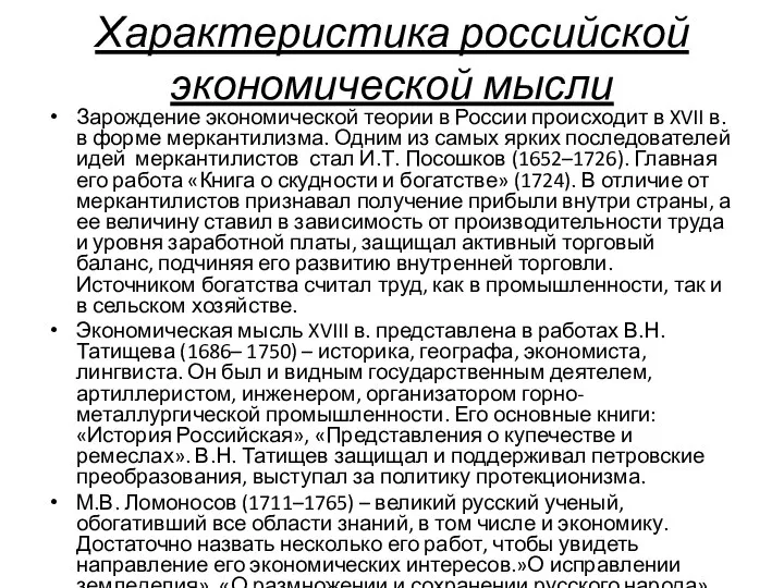 Характеристика российской экономической мысли Зарождение экономической теории в России происходит в