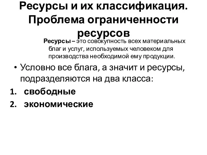 Ресурсы и их классификация. Проблема ограниченности ресурсов Ресурсы – это совокупность