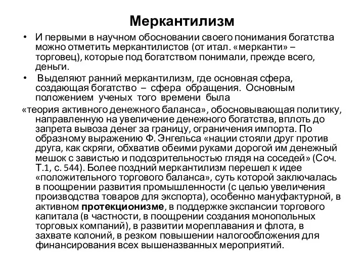 Меркантилизм И первыми в научном обосновании своего понимания богатства можно отметить