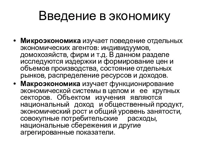 Введение в экономику Микроэкономика изучает поведение отдельных экономических агентов: индивидуумов, домохозяйств,