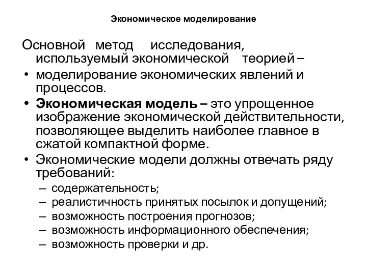 Экономическое моделирование Основной метод исследования, используемый экономической теорией – моделирование экономических