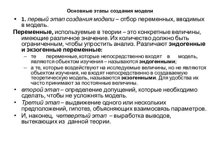 Основные этапы создания модели 1. первый этап создания модели – отбор