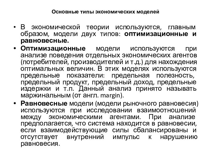 Основные типы экономических моделей В экономической теории используются, главным образом, модели