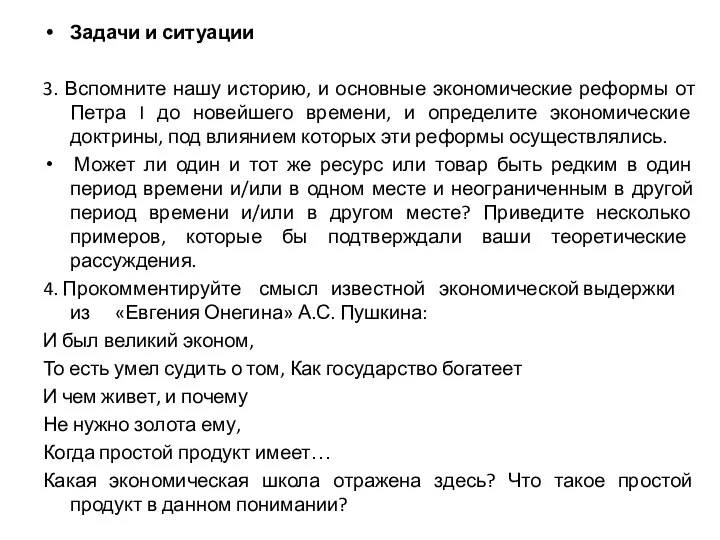 Задачи и ситуации 3. Вспомните нашу историю, и основные экономические реформы