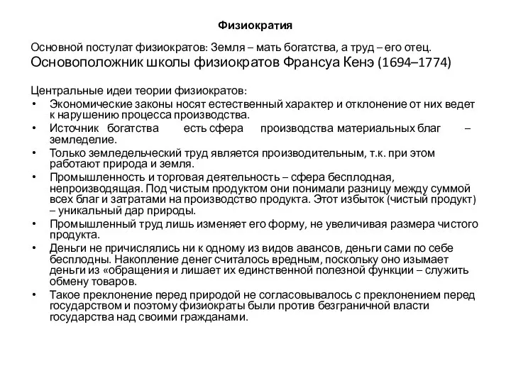 Физиократия Основной постулат физиократов: Земля – мать богатства, а труд –