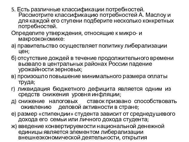 5. Есть различные классификации потребностей. Рассмотрите классификацию потребностей А. Маслоу и