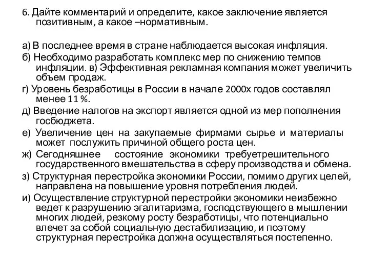 6. Дайте комментарий и определите, какое заключение является позитивным, а какое