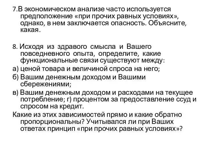 7.В экономическом анализе часто используется предположение «при прочих равных условиях», однако,