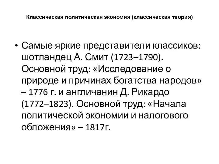 Классическая политическая экономия (классическая теория) Самые яркие представители классиков: шотландец А.