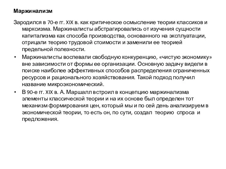 Маржинализм Зародился в 70-е гг. XIX в. как критическое осмысление теории