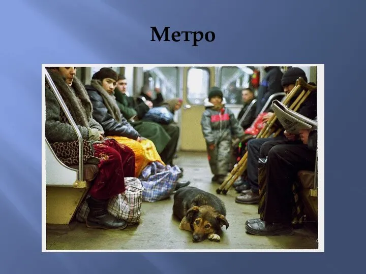 Метро