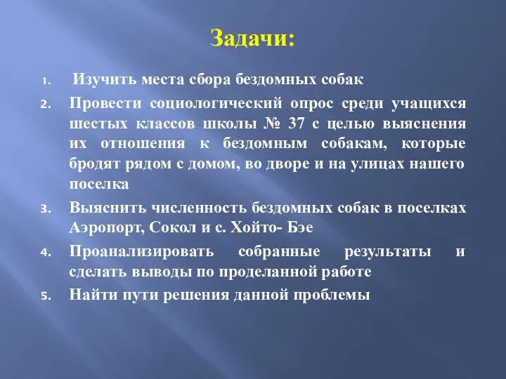 Задачи: Изучить места сбора бездомных собак Провести социологический опрос среди учащихся