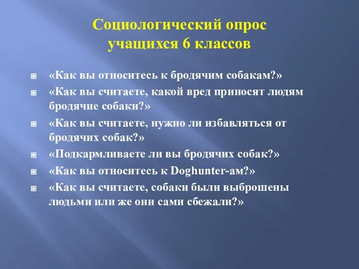 Социологический опрос учащихся 6 классов «Как вы относитесь к бродячим собакам?»