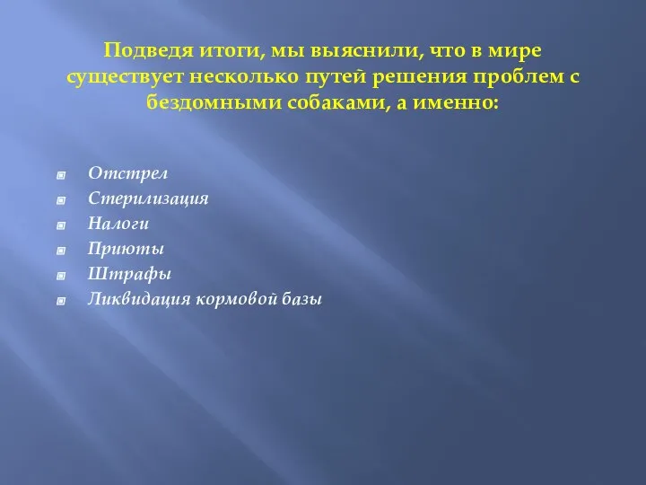 Подведя итоги, мы выяснили, что в мире существует несколько путей решения