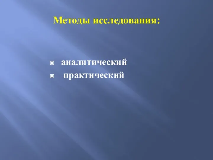 Методы исследования: аналитический практический