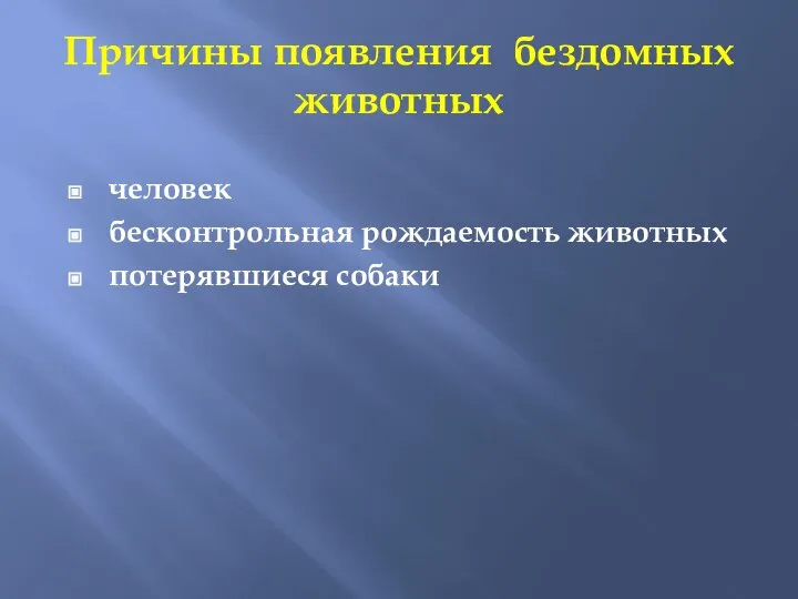 Причины появления бездомных животных человек бесконтрольная рождаемость животных потерявшиеся собаки