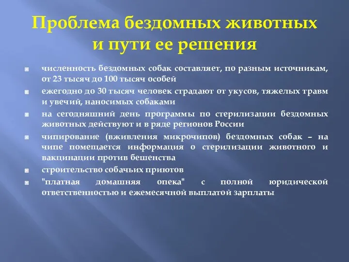 Проблема бездомных животных и пути ее решения численность бездомных собак составляет,