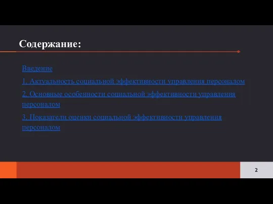 Содержание: Введение 1. Актуальность социальной эффективности управления персоналом 2. Основные особенности