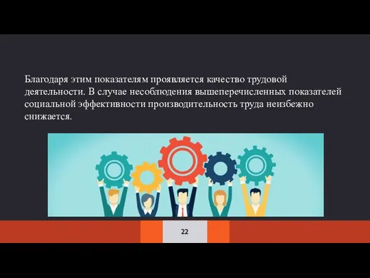 Благодаря этим показателям проявляется качество трудовой деятельности. В случае несоблюдения вышеперечисленных