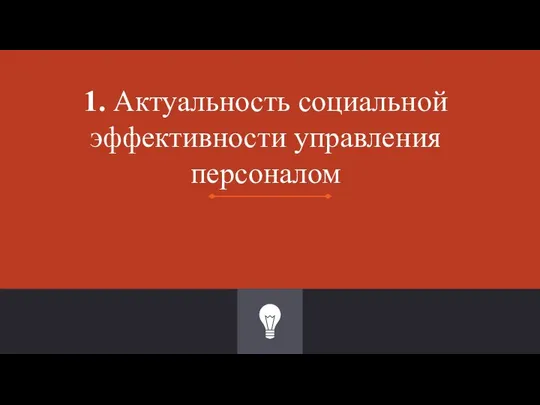 1. Актуальность социальной эффективности управления персоналом