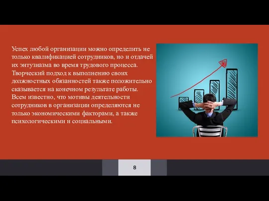 Успех любой организации можно определить не только квалификацией сотрудников, но и