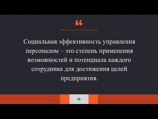 Социальная эффективность управления персоналом – это степень применения возможностей и потенциала