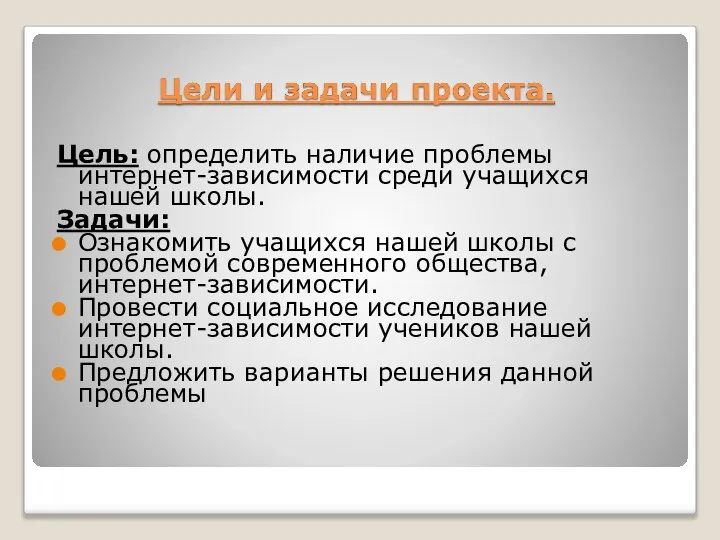 Цель: определить наличие проблемы интернет-зависимости среди учащихся нашей школы. Задачи: Ознакомить