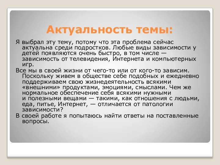 Актуальность темы: Я выбрал эту тему, потому что эта проблема сейчас