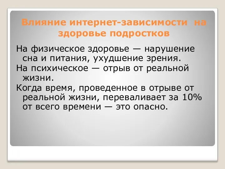 Влияние интернет-зависимости на здоровье подростков На физическое здоровье — нарушение сна